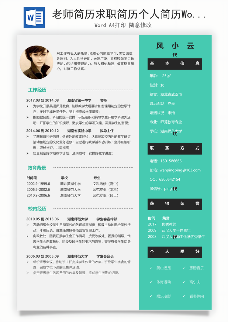 老师简历求职简历个人简历Word模板