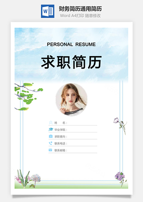 【简历套装】财务简历通用简历