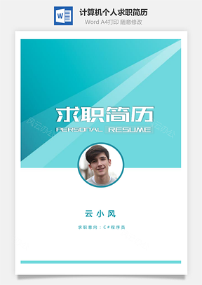 计算机简历c#程序员个人求职简历Word模板