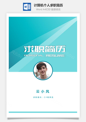 【计算机简历】c#程序员个人求职简历模板