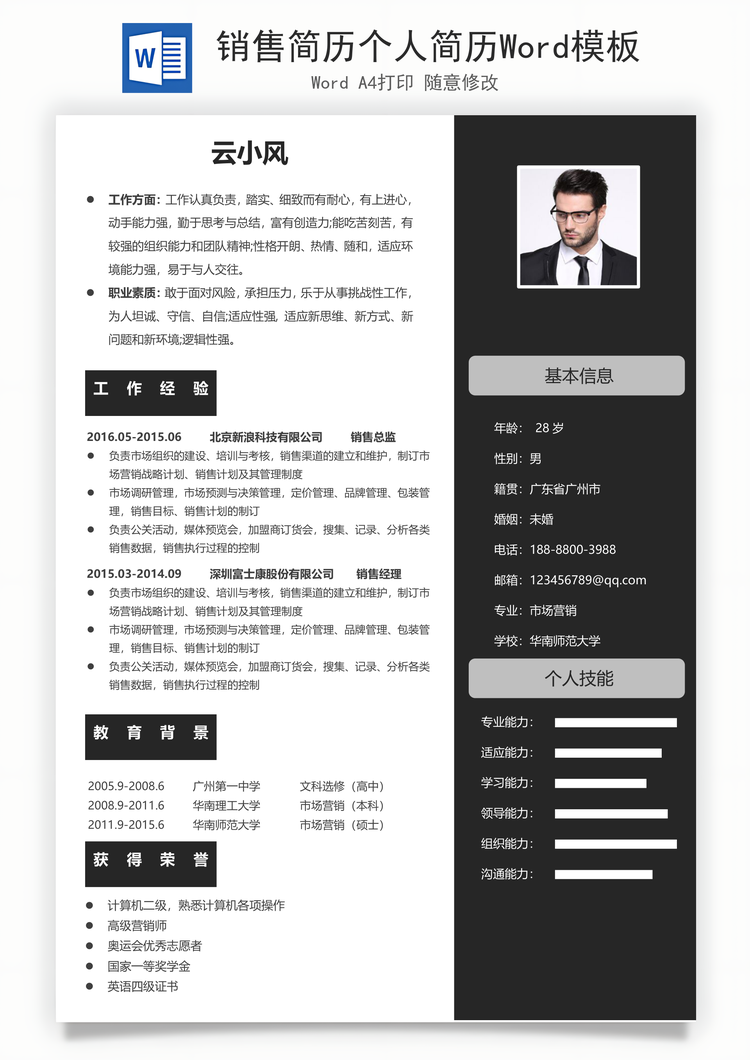 销售简历个人简历Word模板