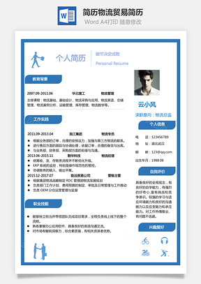 通用简历Word模板最新简历Word模板物流贸易简历Word模板