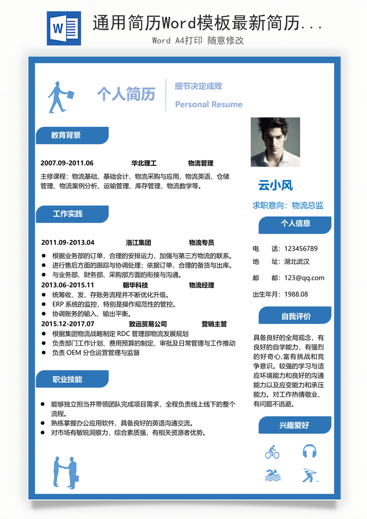 通用简历Word模板最新简历Word模板物流贸易简历Word模板