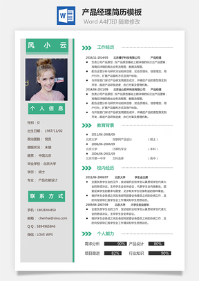 产品经理简历简历Word模板