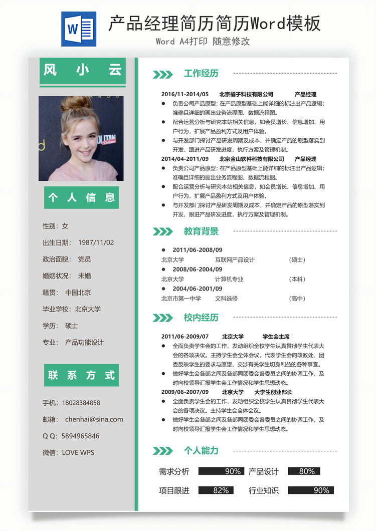 产品经理简历简历Word模板