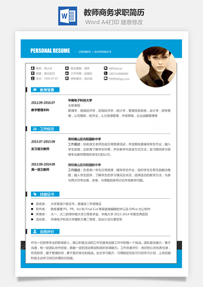 教师简历商务求职简历Word模板