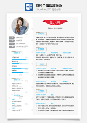 【通用簡歷】應(yīng)屆生簡歷教師個性創(chuàng)意簡歷3072