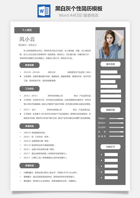 通用简历黑白灰个性简历通用Word模板
