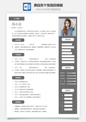 【通用簡歷】黑白灰個(gè)性簡歷通用模板428