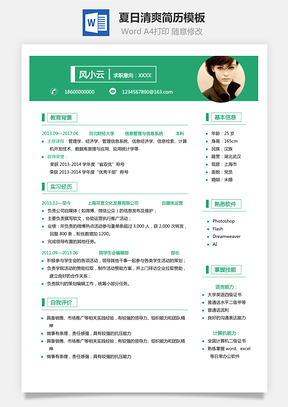 【通用簡歷】夏日清爽簡歷求職簡歷應屆生簡歷模板835
