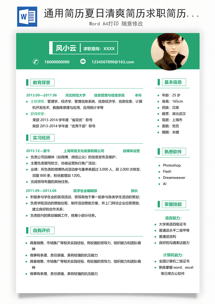 通用简历夏日清爽简历求职简历应届生简历Word模板