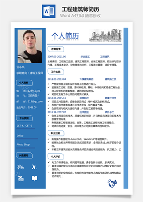建筑地产简历最新通用简历下载热门工程建筑师简历Word模板