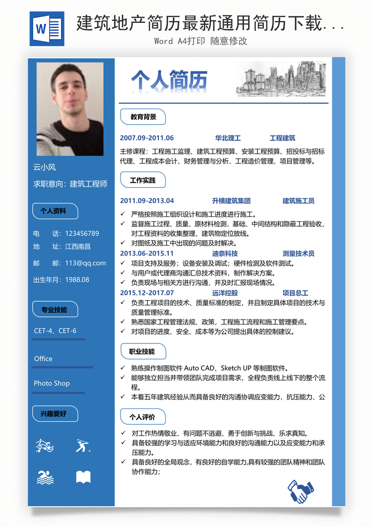 建筑地产简历最新通用简历下载热门工程建筑师简历Word模板
