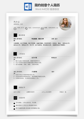 会记简历简约简历创意简历个人简历求职简历Word模板