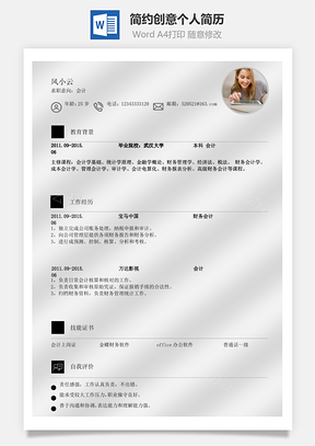 【會記簡歷】簡約簡歷 創意簡歷 個人簡歷 求職簡歷