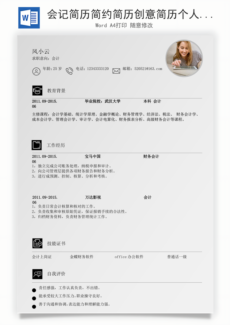 会记简历简约简历创意简历个人简历求职简历Word模板