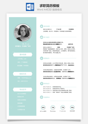 通用简历求职简历Word模板
