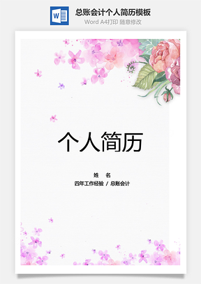 总账会计个人简历Word模板