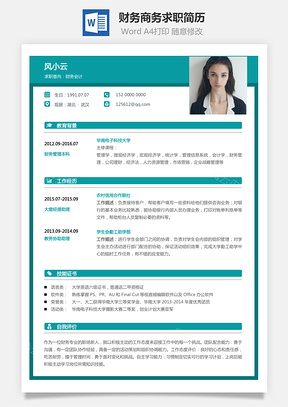 财务简历商务求职简历Word模板