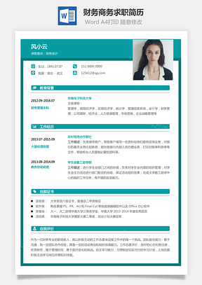 【財務(wù)簡歷】商務(wù)求職簡歷064