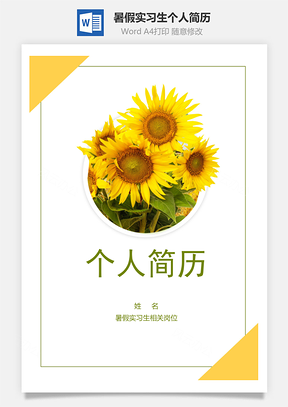 暑假实习生个人简历Word模板