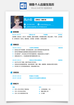 销售简历通用求职简历个人简历应届生简历Word模板