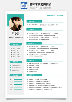 教师简历通用求职简历Word模板