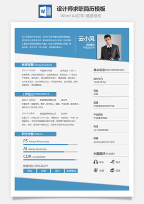 应届生简历设计师简历个人简历求职简历设计师简历通用Word模板