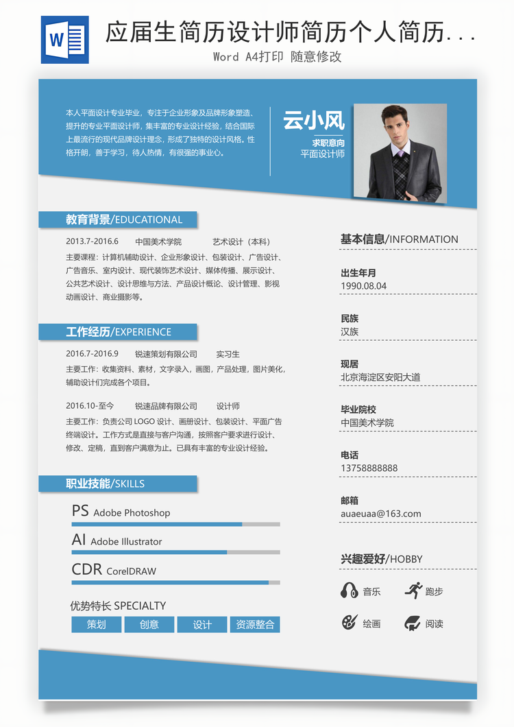 应届生简历设计师简历个人简历求职简历设计师简历通用Word模板