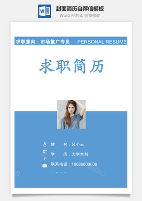 简历封面套装简历封面+简历+自荐信求职简历Word模板