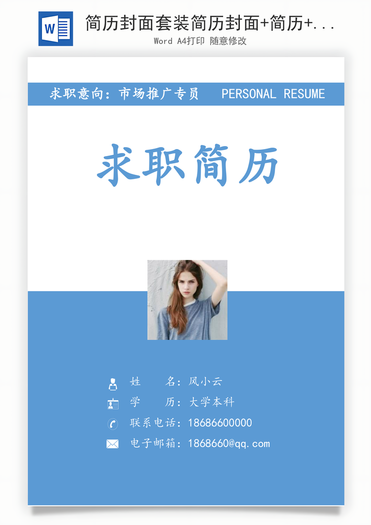 简历封面套装简历封面+简历+自荐信求职简历Word模板