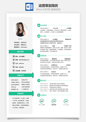 运营简历求职简历Word模板