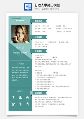 通用简历行政人事简历Word模板