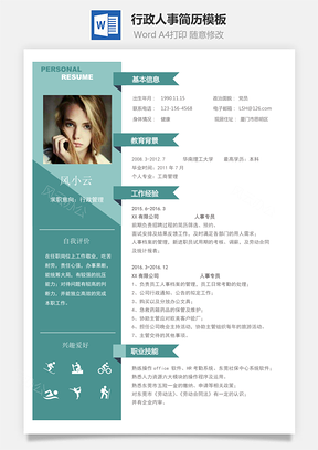 【通用簡歷】行政人事簡歷模板142