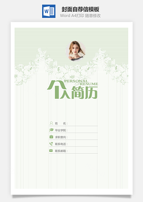 【個(gè)性簡(jiǎn)歷】簡(jiǎn)歷封面+自薦信+簡(jiǎn)歷--簡(jiǎn)歷套餐模板232
