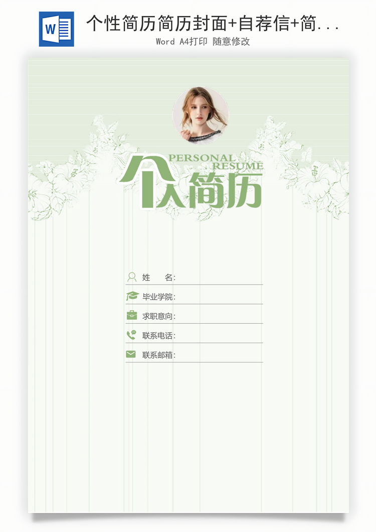 个性简历简历封面+自荐信+简历简历套餐Word模板