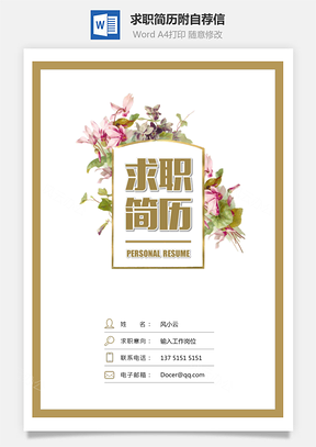 求职简历附自荐信Word模板
