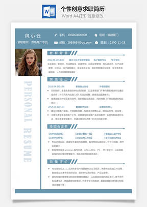 通用简历个性创意求职简历Word模板