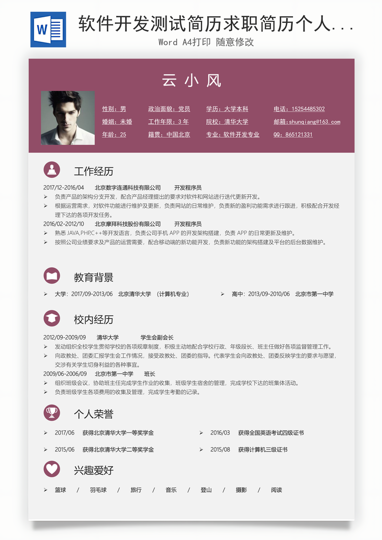 软件开发测试简历求职简历个人简历Word模板