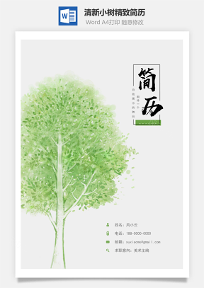 【简历套装】绿色水彩清新小树精致简历