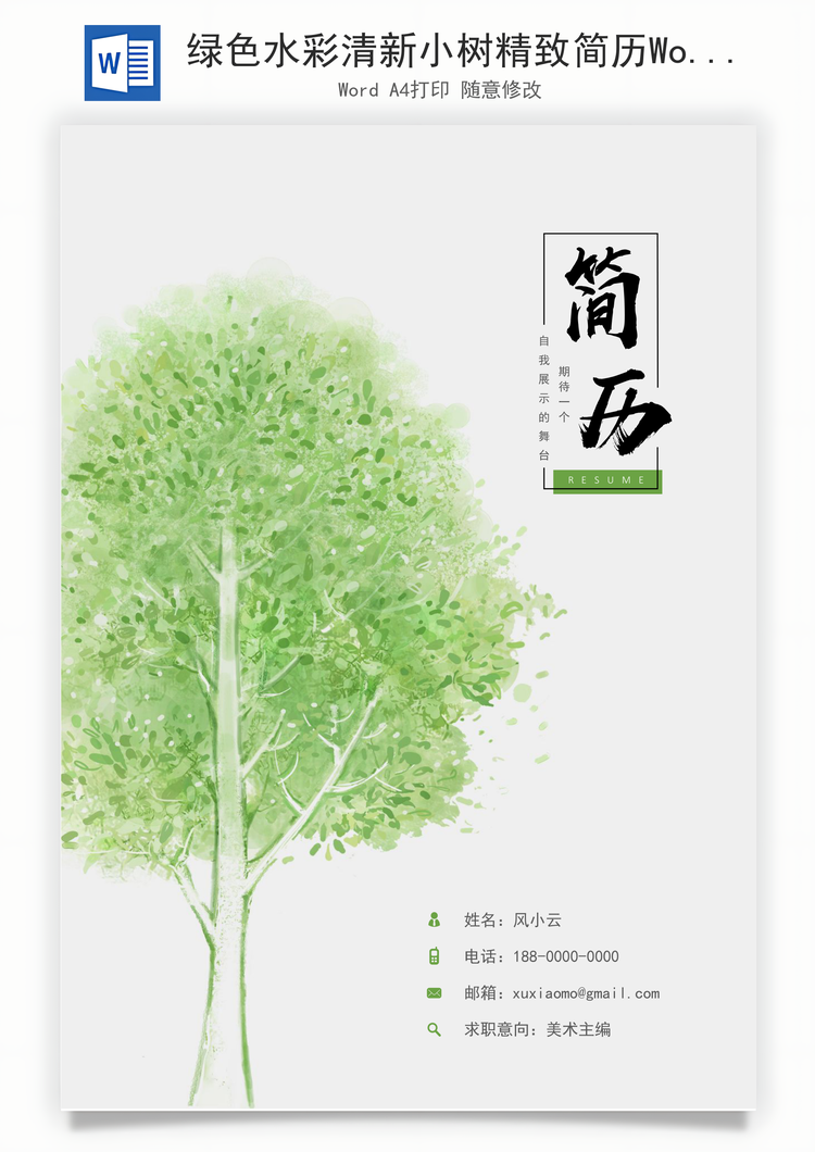 绿色水彩清新小树精致简历Word模板