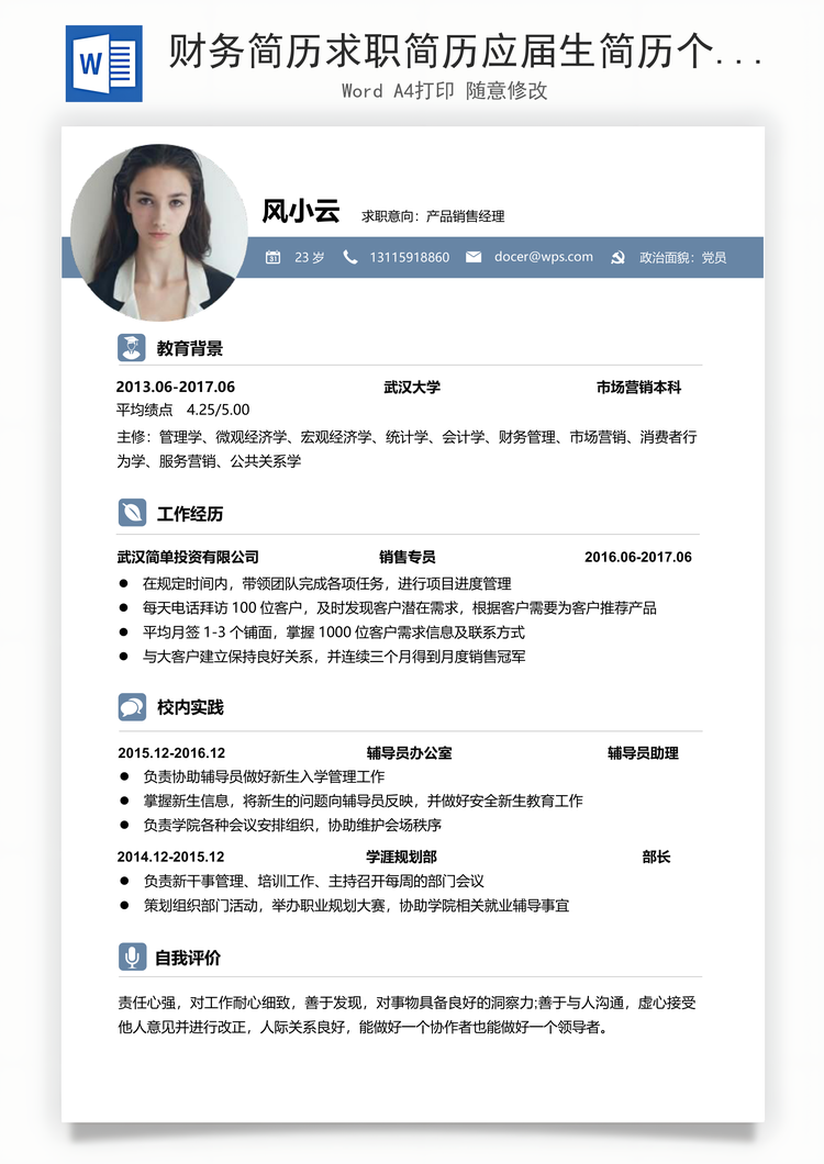 财务简历求职简历应届生简历个人简历通用简历Word模板