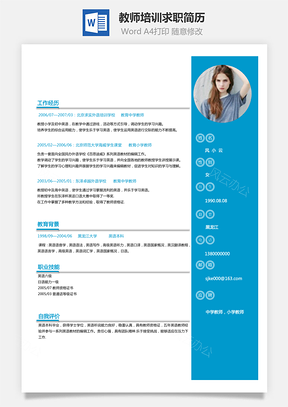 教师培训简历求职简历Word模板