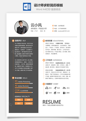 设计师简历个人简历求职简历设计师简历通用Word模板
