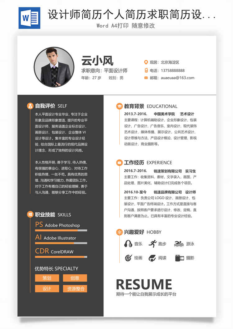 设计师简历个人简历求职简历设计师简历通用Word模板