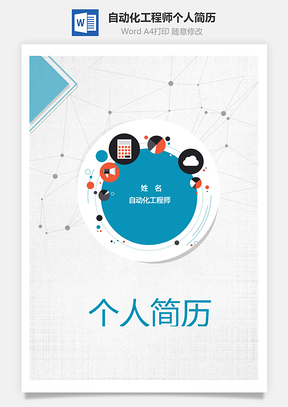 自动化工程师个人简历Word模板