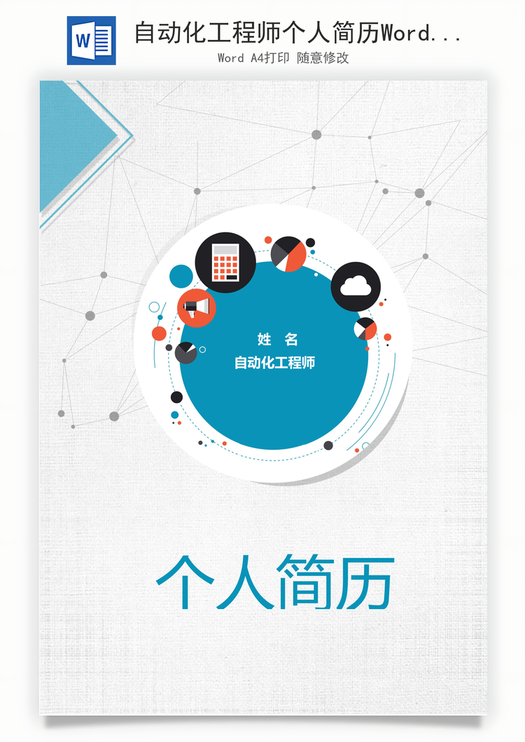 自动化工程师个人简历Word模板