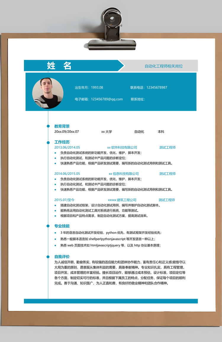 自动化工程师个人简历Word模板