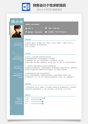 财务会计简历求职简历Word模板