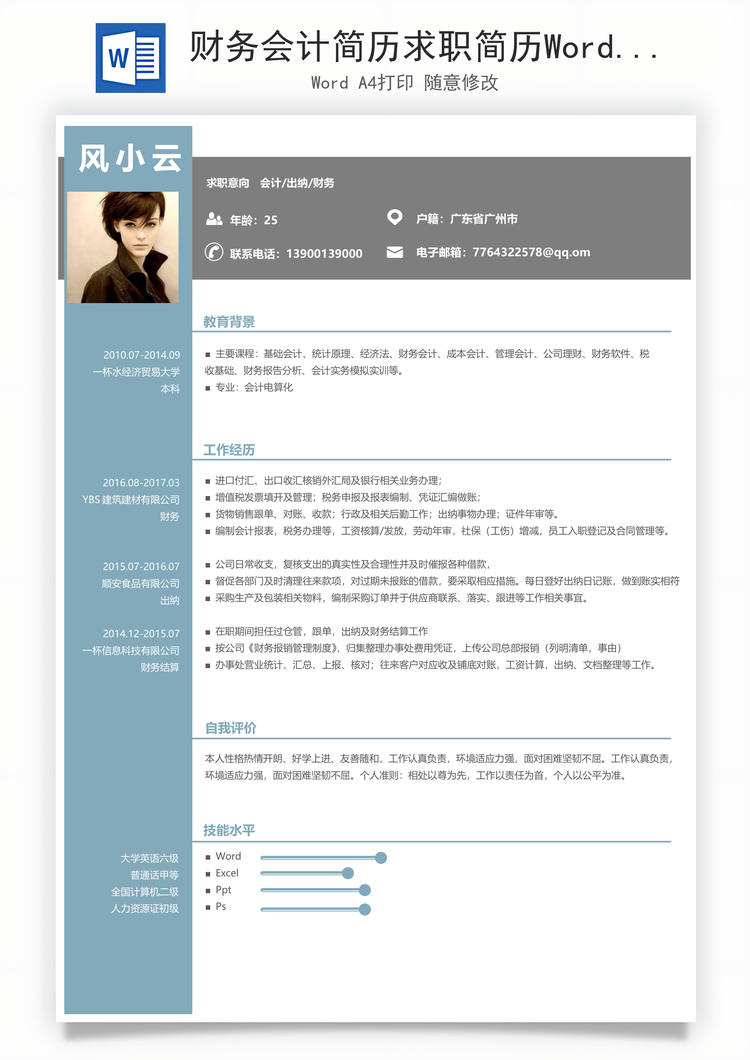 财务会计简历求职简历Word模板